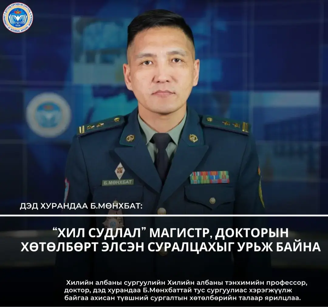 ДЭД ХУРАНДАА Б.МӨНХБАТ: “ХИЛ СУДЛАЛ” МАГИСТР, ДОКТОРЫН ХӨТӨЛБӨРТ ЭЛСЭН СУРАЛЦАХЫГ УРЬЖ БАЙНА